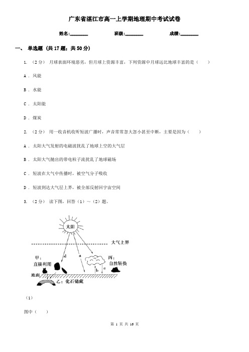 广东省湛江市高一上学期地理期中考试试卷