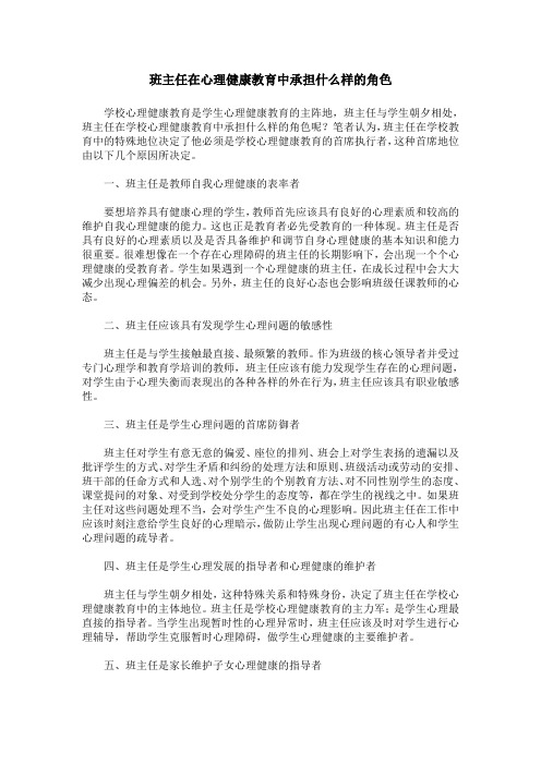 班主任在心理健康教育中承担什么样的角色