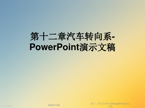 第十二章汽车转向系PowerPoint演示文稿