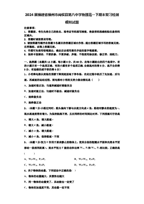 2024届福建省福州市闽侯县第八中学物理高一下期末复习检测模拟试题含解析