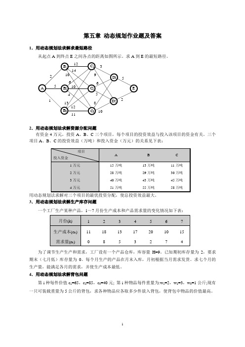 运筹学 动态规划-作业及答案