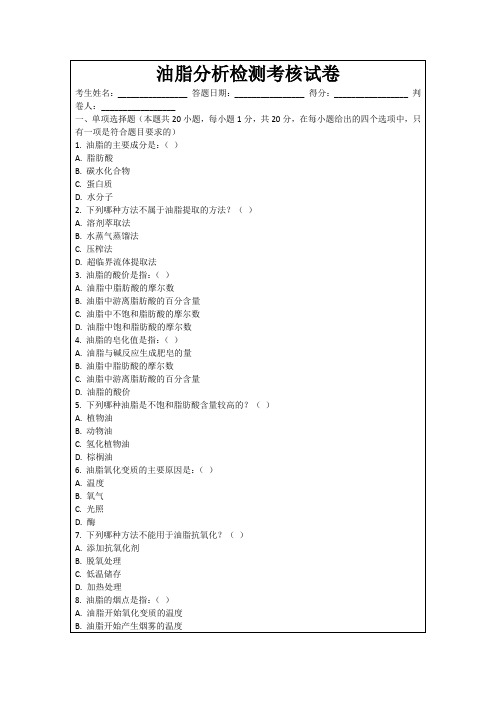 油脂分析检测考核试卷