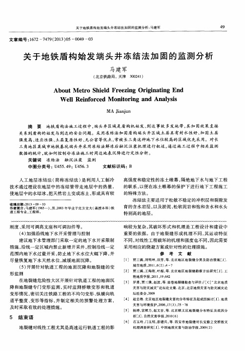 关于地铁盾构始发端头井冻结法加固的监测分析