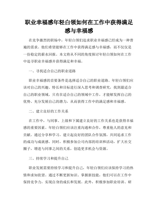 职业幸福感年轻白领如何在工作中获得满足感与幸福感