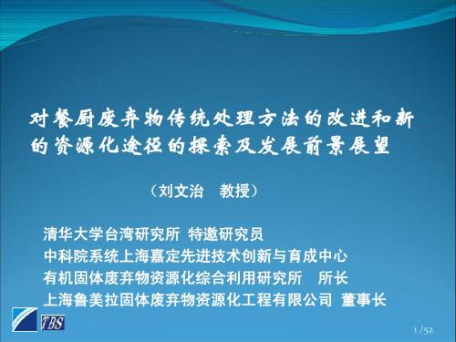 餐厨废弃物传统处理方法的改进和新的资源化途径的探索及前景展望