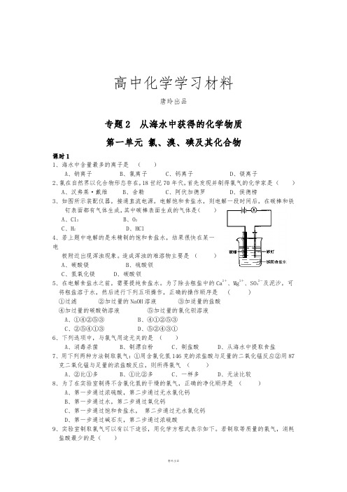 苏教版高中化学必修一专题2 从海水中获得的化学物质.doc