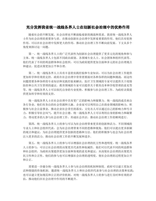 充分发挥我省统一战线各界人士在创新社会治理中的优势作用