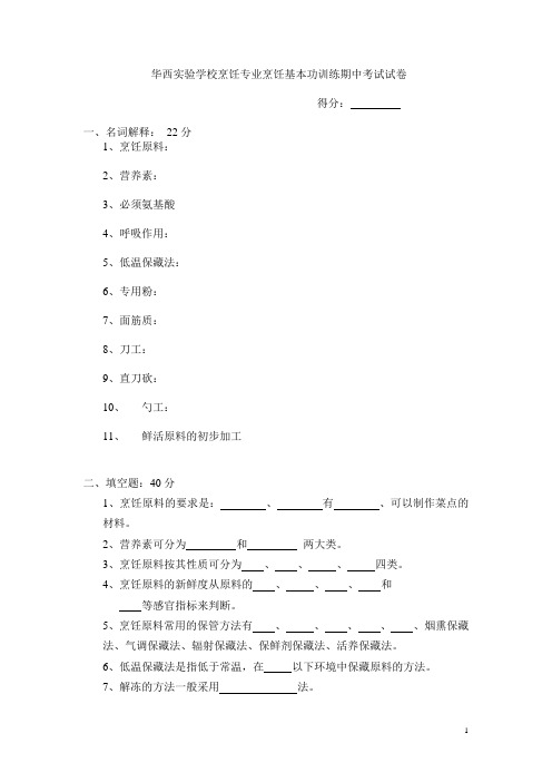 华西实验学校烹饪专业烹饪基本功训练期中考试试卷