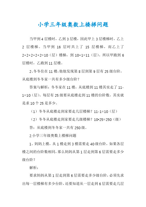 小学三年级奥数上楼梯问题