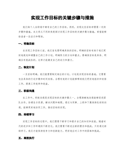 实现工作目标的关键步骤与措施