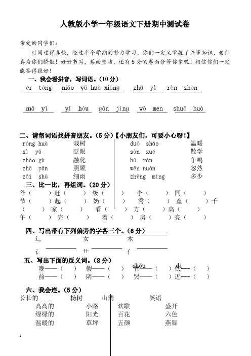 最新新课标人教版2018-2019学年小学一年级语文下册期中测试卷