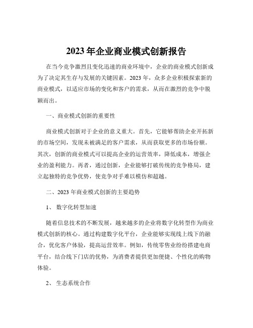 2023年企业商业模式创新报告