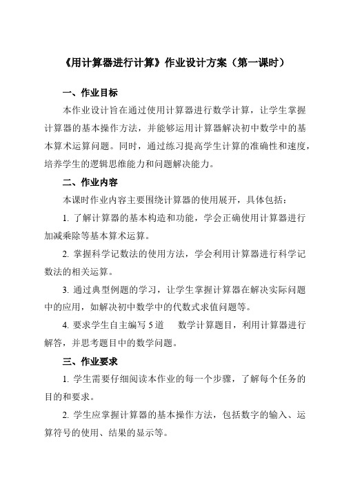 《1.14用计算器进行计算》作业设计方案-初中数学华东师大版24七年级上册