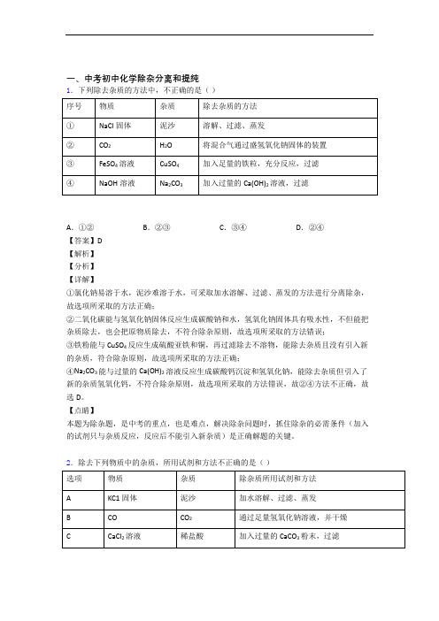 中考化学除杂分离和提纯的综合热点考点难点附答案解析