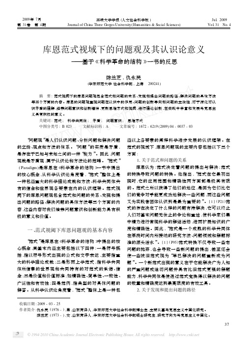 库恩范式视域下的问题观及其认识论意义_基于_科学革命的结构_一书的反思