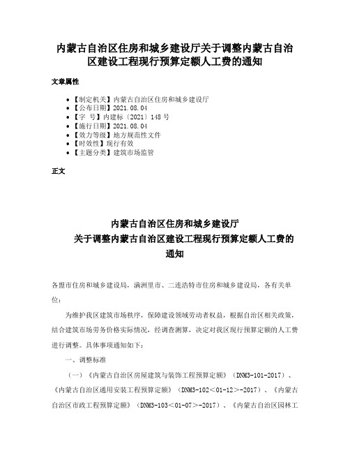 内蒙古自治区住房和城乡建设厅关于调整内蒙古自治区建设工程现行预算定额人工费的通知