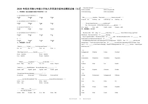 2020年阳光书院七年级小升初入学英语分班考试模拟试卷(七)