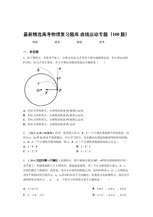 精选最新高考总复习-曲线运动专题完整题库100题(答案)