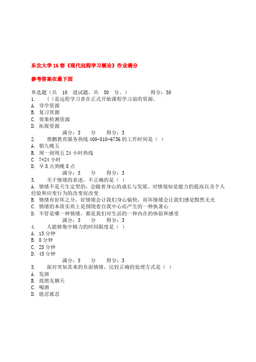 东北大学16春《现代远程学习概论》作业满分1