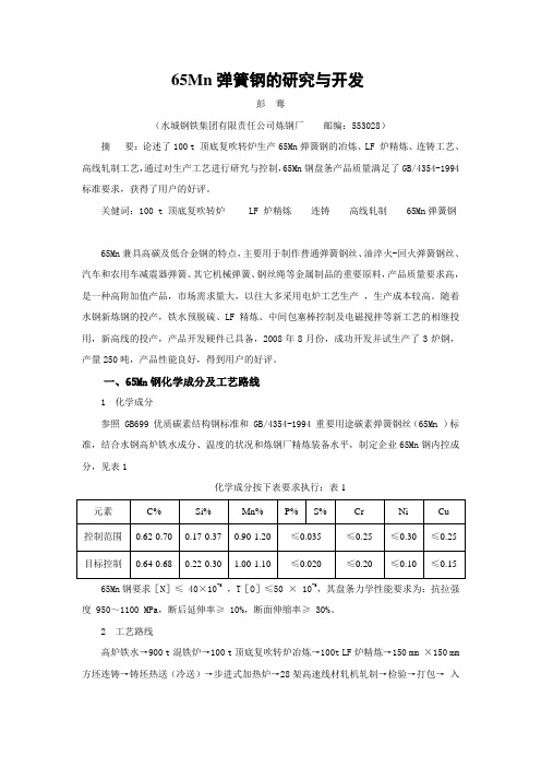 65Mn弹簧钢的研究和开发论文