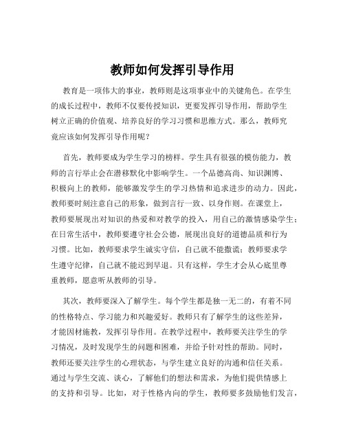 教师如何发挥引导作用