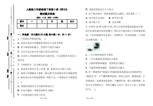 人教版八年级物理下册第十章《浮力》测试题及答案(含两套题)