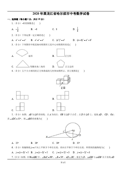 2020年黑龙江省哈尔滨市中考数学试卷及解析