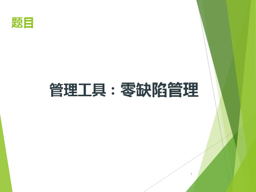 企业公司质量管理 PPT   零缺陷管理