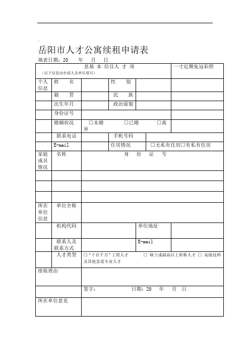 人才公寓续租申请表