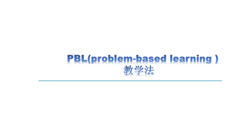 PBL教学法(最新版)