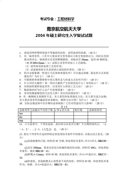 南京航空航天大学《工程材料学》考研真题(2004年度)