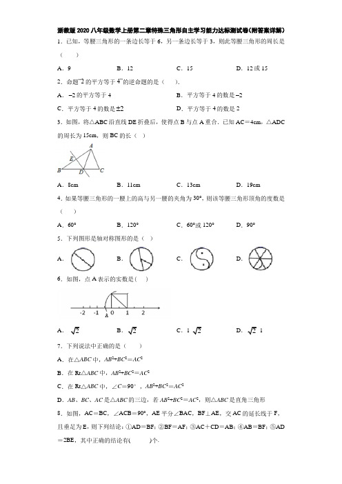 浙教版2020八年级数学上册第二章特殊三角形自主学习能力达标测试卷(附答案详解)