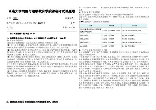 西南大学网络教育1906课程考试[0369]《高级财务会计》答案