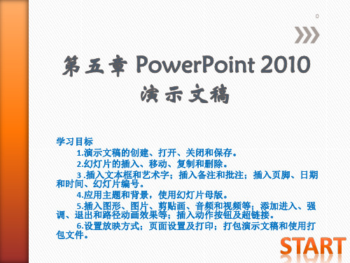 PowerPoint演示文稿 大学计算机基础教学PPT课件