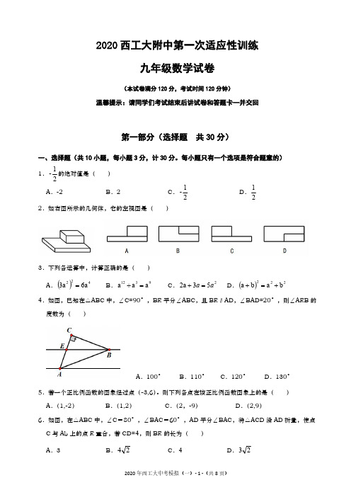 2020年陕西省西安市中考数学模拟试题