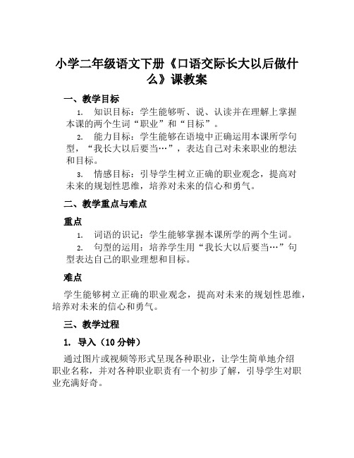 小学二年级语文下册《口语交际长大以后做什么》课教案