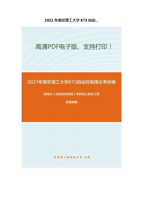 2021年南京理工大学873自动...