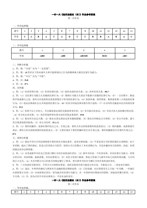 经济法概论(农)作业参考答案