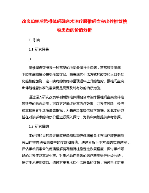 改良单侧后路椎体间融合术治疗腰椎间盘突出伴椎管狭窄患者的价值分析