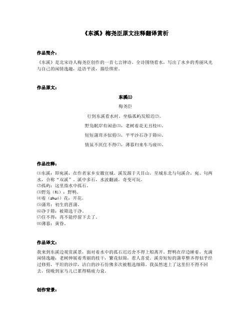 《东溪》梅尧臣原文注释翻译赏析