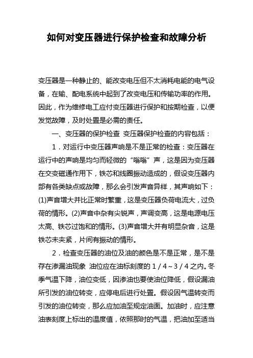 如何对变压器进行保护检查和故障分析