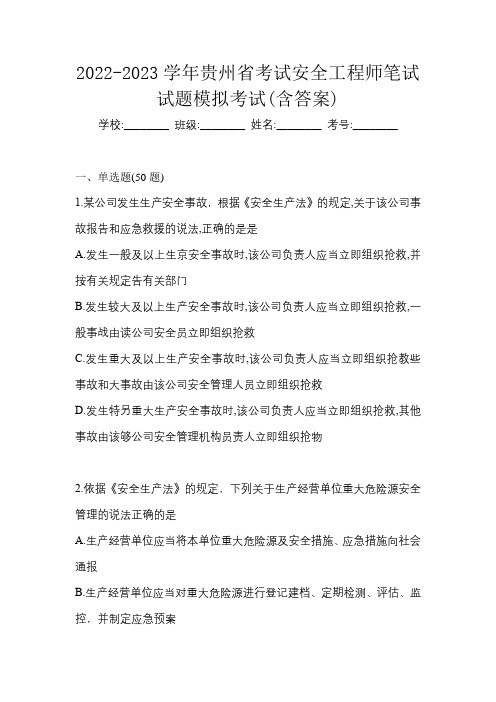 2022-2023学年贵州省考试安全工程师笔试试题模拟考试(含答案)