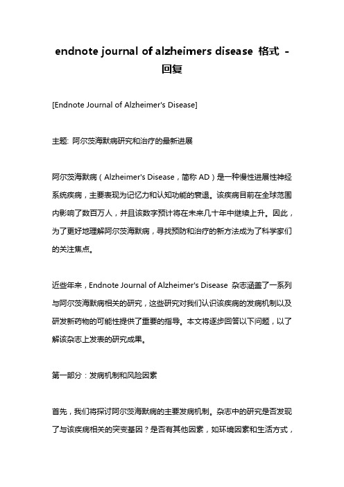 endnote journal of alzheimers disease 格式 -回复