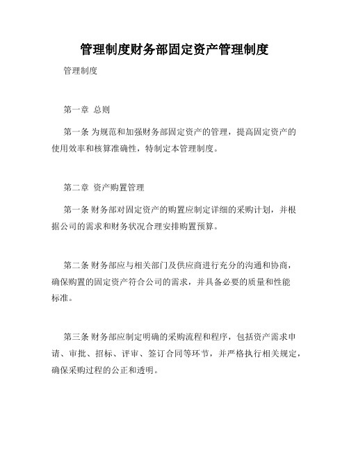 管理制度财务部固定资产管理制度