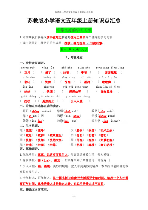 苏教版小学语文五年级上册知识点汇总