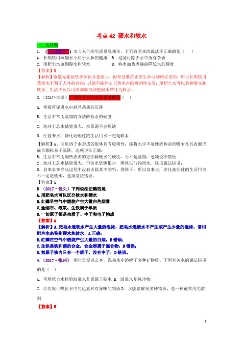 2017年中考化学试题分类汇编考点42硬水和软水(含解析)