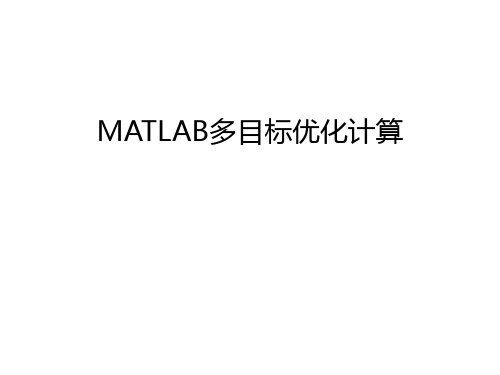 MATLAB多目标优化计算讲解学习