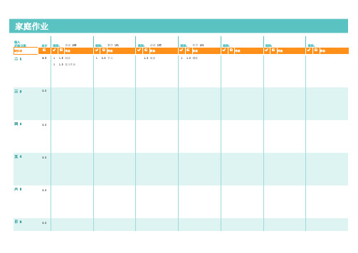 家庭作业表格