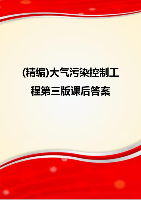 (精编)大气污染控制工程第三版课后答案