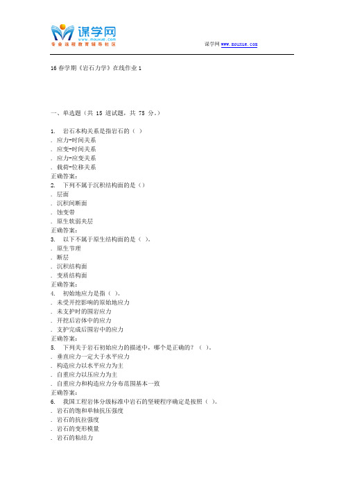 东北大学16春学期《岩石力学》在线作业1